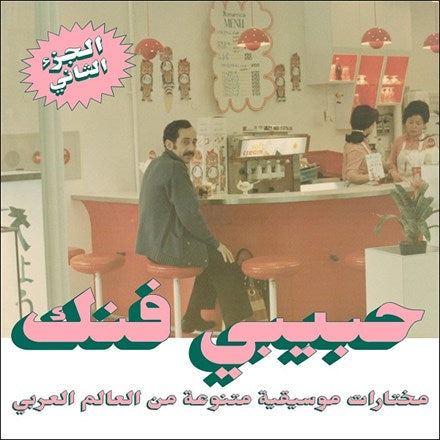 Habibi Funk: An Eclectic Selection From the Arab World (Part 2) 2LP