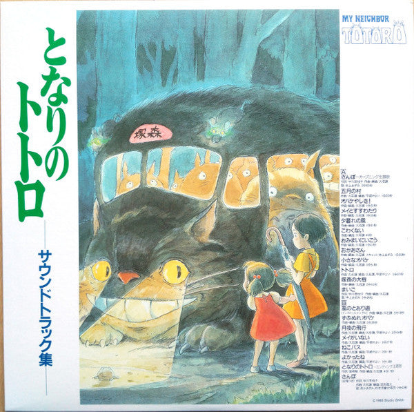 Cover artwork for Joe Hisaishi's My Neighbor Totoro soundtrack LP, featuring an illustration of the film's characters and a bus.