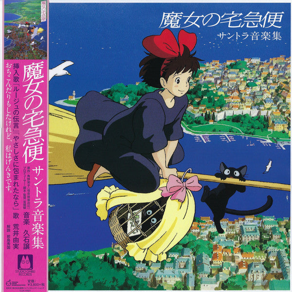 CD cover art featuring an illustration of the character Kiki from Kiki's Delivery Service, sitting on a broom with a cityscape in the background.