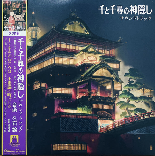 Cover art for Joe Hisaishi - Spirited Away: Soundtrack 2LP, featuring an illustration of a Japanese bathhouse at night.