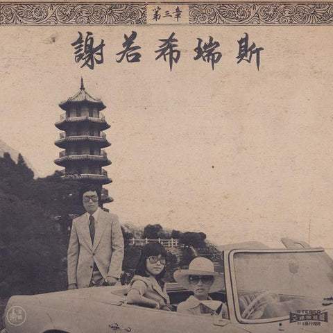 Onra - Chinoiseries 3 LP